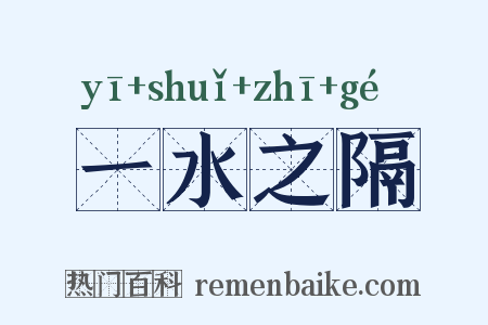 一水之隔是什么意思的图片